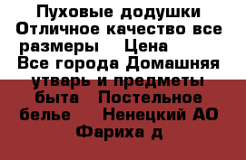 Пуховые додушки.Отличное качество,все размеры. › Цена ­ 200 - Все города Домашняя утварь и предметы быта » Постельное белье   . Ненецкий АО,Фариха д.